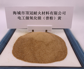 電工級(jí)氧化鎂普粉（黃）